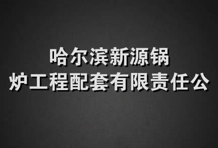 哈尔滨新源锅炉工程配套有限责任公司