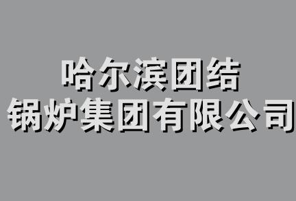 哈尔滨团结锅炉集团有限公司