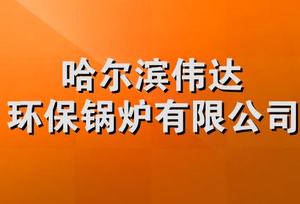 哈尔滨伟达环保锅炉有限公司