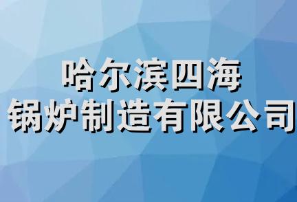 哈尔滨四海锅炉制造有限公司