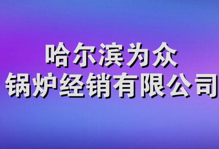 哈尔滨为众锅炉经销有限公司