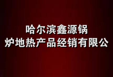 哈尔滨鑫源锅炉地热产品经销有限公司