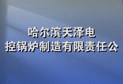 哈尔滨天泽电控锅炉制造有限责任公司