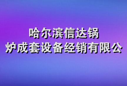 哈尔滨信达锅炉成套设备经销有限公司