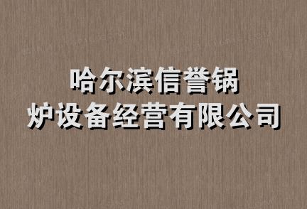 哈尔滨信誉锅炉设备经营有限公司