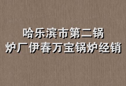 哈乐滨市第二锅炉厂伊春万宝锅炉经销处