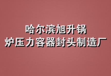 哈尔滨旭升锅炉压力容器封头制造厂