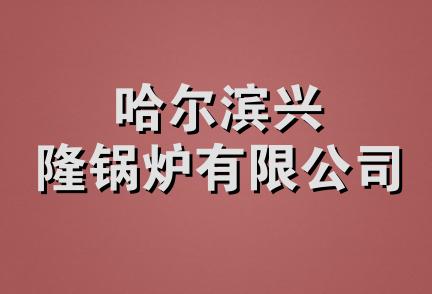 哈尔滨兴隆锅炉有限公司