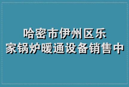 哈密市伊州区乐家锅炉暖通设备销售中心