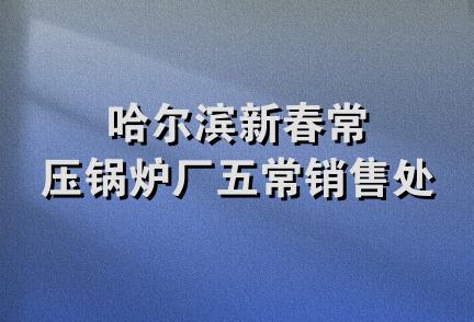 哈尔滨新春常压锅炉厂五常销售处