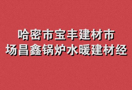 哈密市宝丰建材市场昌鑫锅炉水暖建材经销部