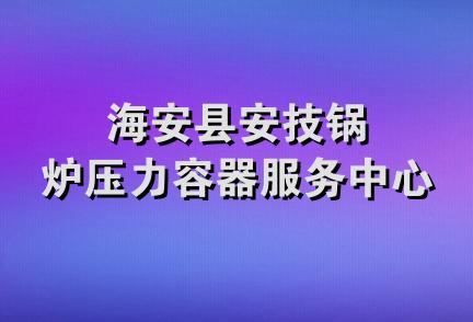 海安县安技锅炉压力容器服务中心