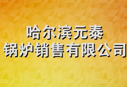 哈尔滨元泰锅炉销售有限公司