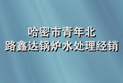 哈密市青年北路鑫达锅炉水处理经销部