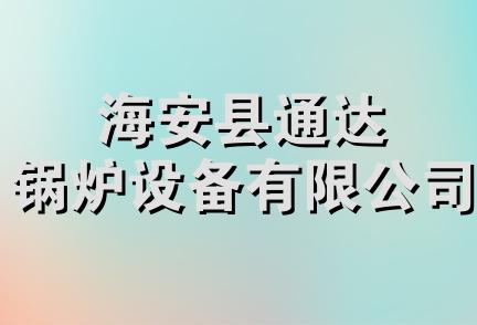 海安县通达锅炉设备有限公司