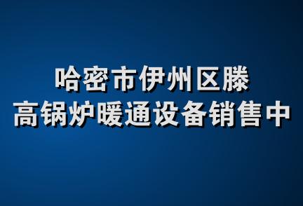 哈密市伊州区滕高锅炉暖通设备销售中心