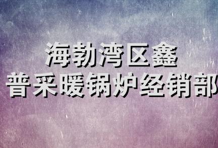 海勃湾区鑫普采暖锅炉经销部