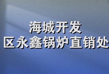 海城开发区永鑫锅炉直销处