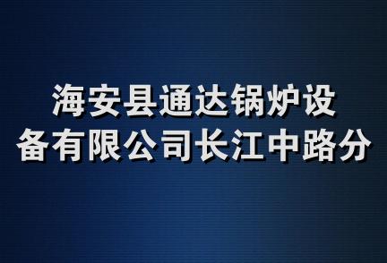 海安县通达锅炉设备有限公司长江中路分公司