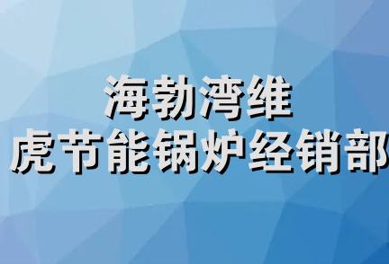 海勃湾维虎节能锅炉经销部