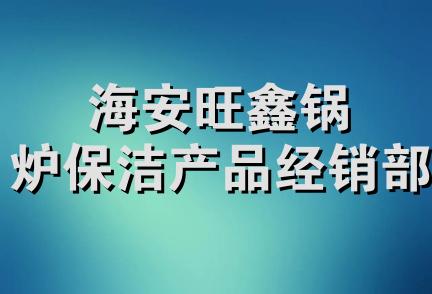 海安旺鑫锅炉保洁产品经销部