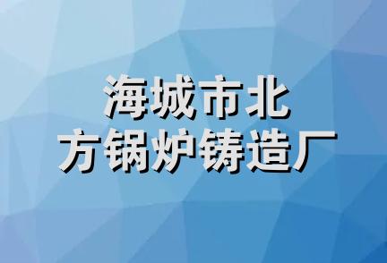 海城市北方锅炉铸造厂