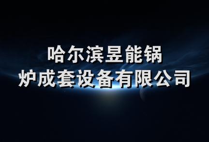 哈尔滨昱能锅炉成套设备有限公司