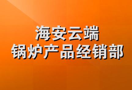 海安云端锅炉产品经销部