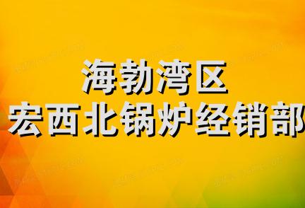 海勃湾区宏西北锅炉经销部