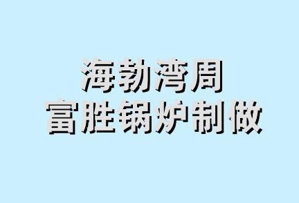 海勃湾周富胜锅炉制做