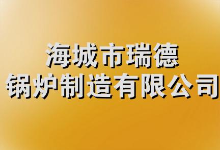 海城市瑞德锅炉制造有限公司