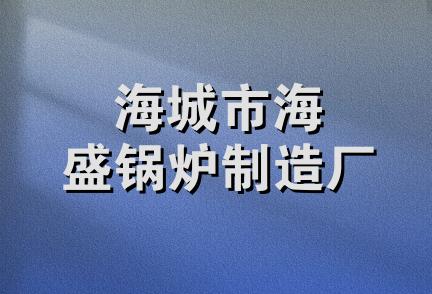 海城市海盛锅炉制造厂