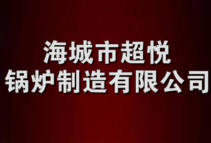 海城市超悦锅炉制造有限公司