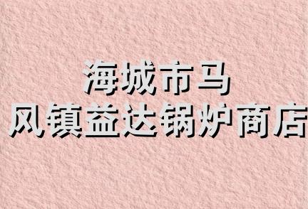 海城市马风镇益达锅炉商店