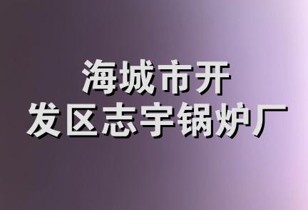 海城市开发区志宇锅炉厂