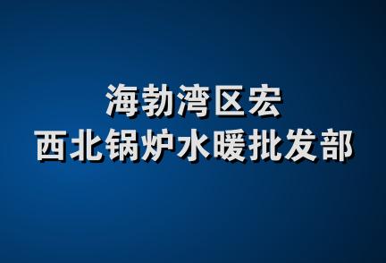 海勃湾区宏西北锅炉水暖批发部