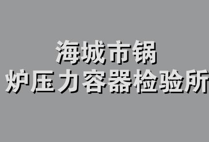 海城市锅炉压力容器检验所