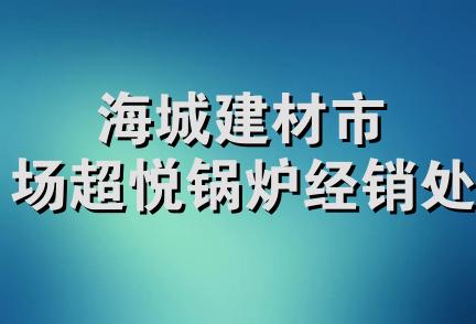 海城建材市场超悦锅炉经销处