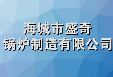 海城市盛奇锅炉制造有限公司