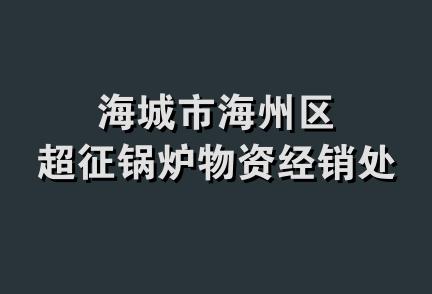 海城市海州区超征锅炉物资经销处