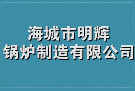 海城市明辉锅炉制造有限公司