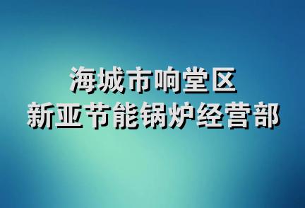 海城市响堂区新亚节能锅炉经营部