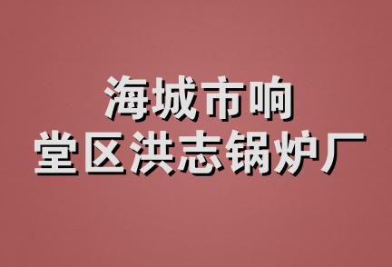 海城市响堂区洪志锅炉厂