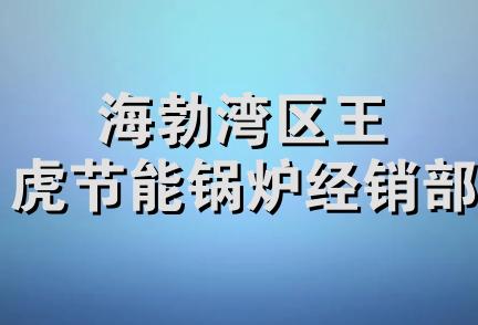 海勃湾区王虎节能锅炉经销部