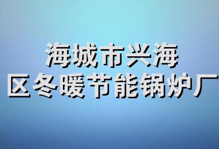 海城市兴海区冬暖节能锅炉厂