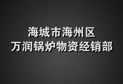 海城市海州区万润锅炉物资经销部