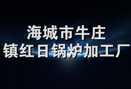 海城市牛庄镇红日锅炉加工厂