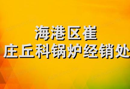 海港区崔庄丘科锅炉经销处