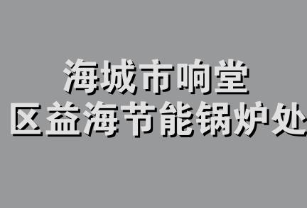 海城市响堂区益海节能锅炉处