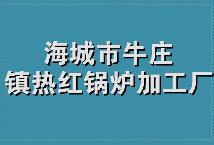 海城市牛庄镇热红锅炉加工厂